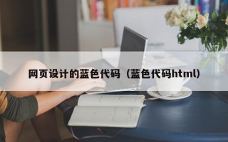 邯郸网页设计的蓝色代码（蓝色代码html）